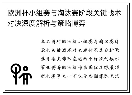 欧洲杯小组赛与淘汰赛阶段关键战术对决深度解析与策略博弈