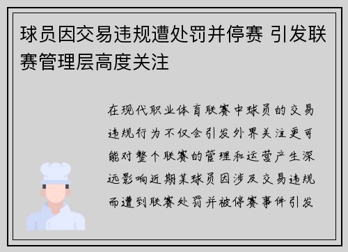 球员因交易违规遭处罚并停赛 引发联赛管理层高度关注