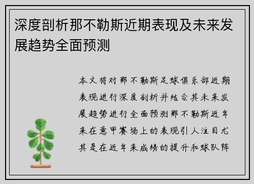 深度剖析那不勒斯近期表现及未来发展趋势全面预测 深度剖析那不勒斯近期表现及未来发展趋势全面预测