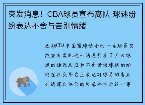 突发消息!CBA球员宣布离队 球迷纷纷表达不舍与告别情绪 突发消息!CBA球员宣布离队 球迷纷纷表达不舍与告别情绪