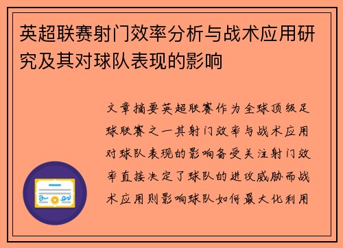 英超联赛射门效率分析与战术应用研究及其对球队表现的影响