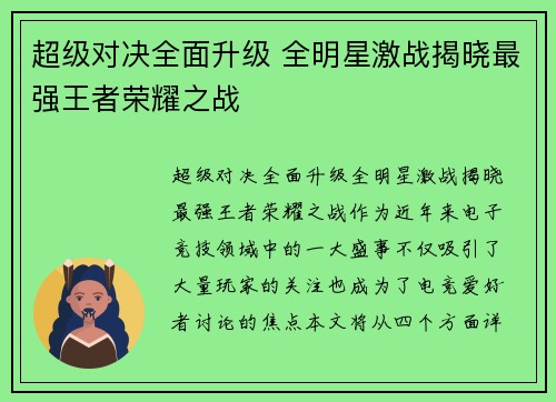 超级对决全面升级 全明星激战揭晓最强王者荣耀之战