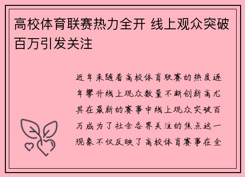 高校体育联赛热力全开 线上观众突破百万引发关注