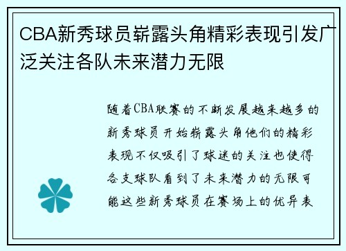 CBA新秀球员崭露头角精彩表现引发广泛关注各队未来潜力无限