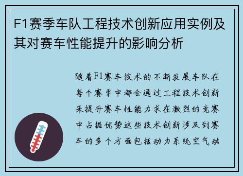 F1赛季车队工程技术创新应用实例及其对赛车性能提升的影响分析 F1赛季车队工程技术创新应用实例及其对赛车性能提升的影响分析