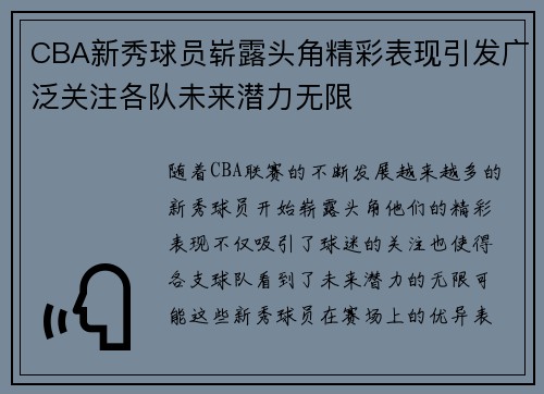 CBA新秀球员崭露头角精彩表现引发广泛关注各队未来潜力无限