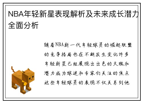 NBA年轻新星表现解析及未来成长潜力全面分析
