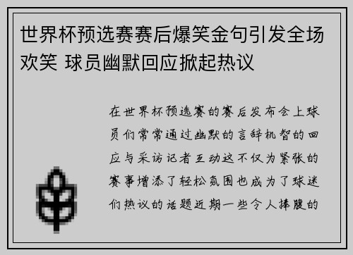 世界杯预选赛赛后爆笑金句引发全场欢笑 球员幽默回应掀起热议