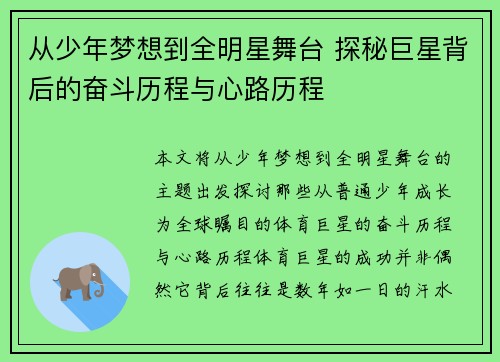 从少年梦想到全明星舞台 探秘巨星背后的奋斗历程与心路历程