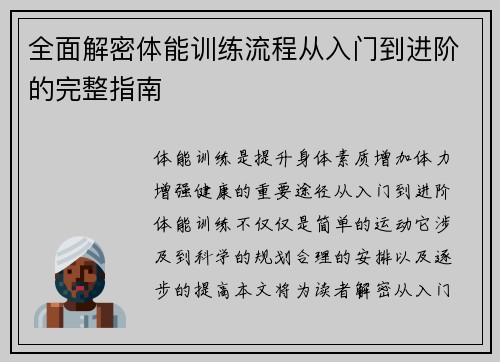 全面解密体能训练流程从入门到进阶的完整指南