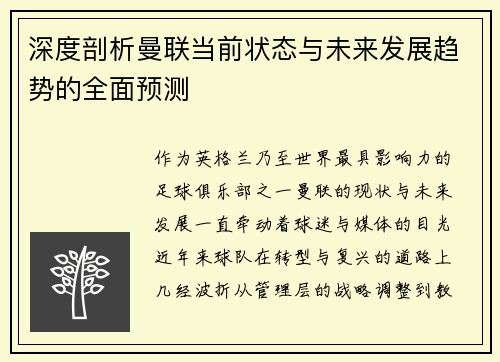 深度剖析曼联当前状态与未来发展趋势的全面预测