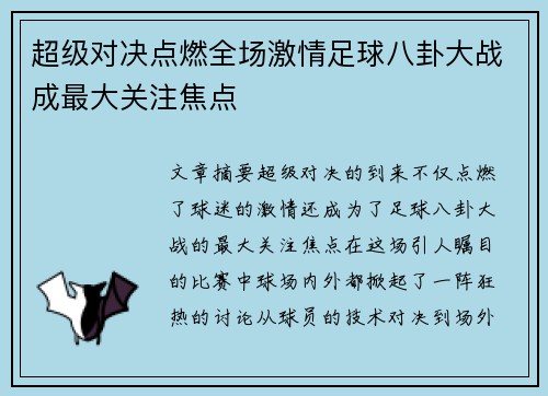 超级对决点燃全场激情足球八卦大战成最大关注焦点