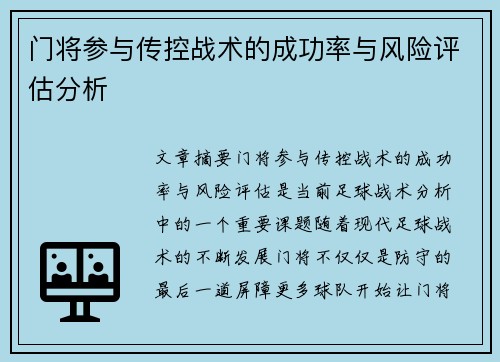 门将参与传控战术的成功率与风险评估分析