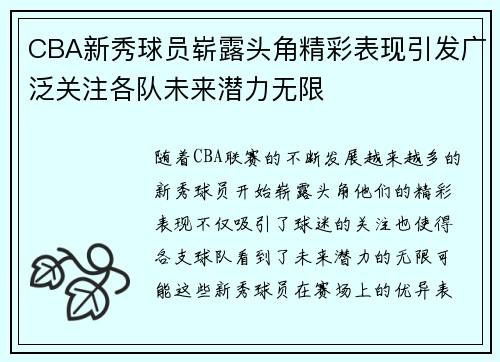 CBA新秀球员崭露头角精彩表现引发广泛关注各队未来潜力无限
