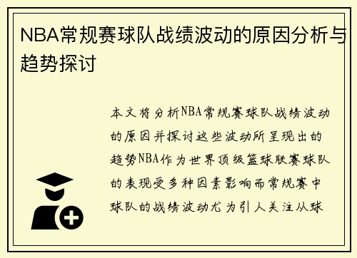 NBA常规赛球队战绩波动的原因分析与趋势探讨