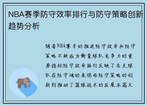 NBA赛季防守效率排行与防守策略创新趋势分析