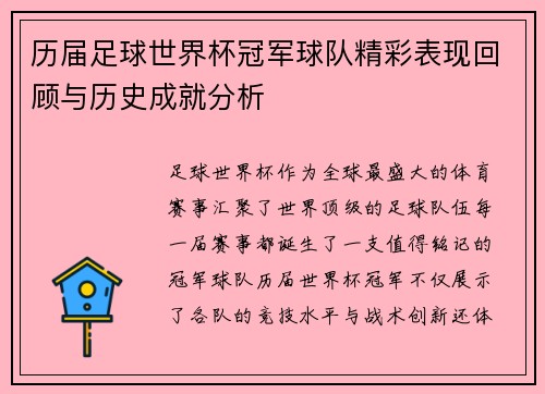 历届足球世界杯冠军球队精彩表现回顾与历史成就分析