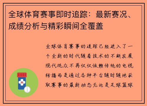全球体育赛事即时追踪：最新赛况、成绩分析与精彩瞬间全覆盖