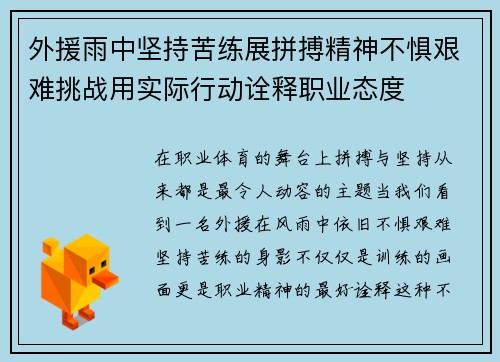 外援雨中坚持苦练展拼搏精神不惧艰难挑战用实际行动诠释职业态度