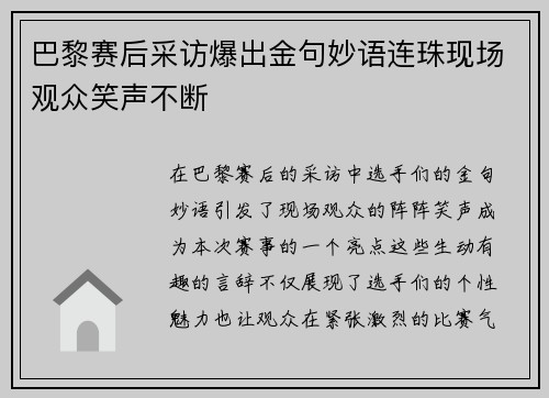 巴黎赛后采访爆出金句妙语连珠现场观众笑声不断