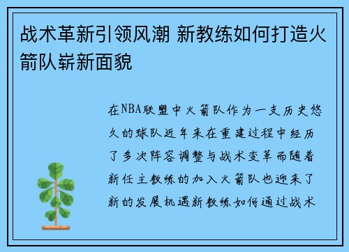 战术革新引领风潮 新教练如何打造火箭队崭新面貌
