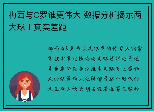 梅西与C罗谁更伟大 数据分析揭示两大球王真实差距