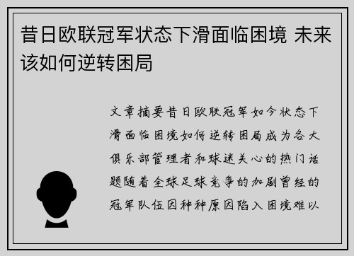 昔日欧联冠军状态下滑面临困境 未来该如何逆转困局