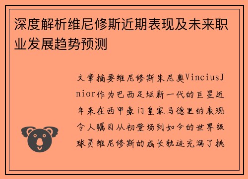 深度解析维尼修斯近期表现及未来职业发展趋势预测 深度解析维尼修斯近期表现及未来职业发展趋势预测
