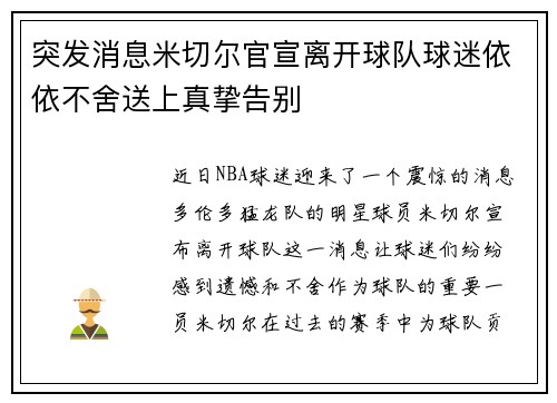 突发消息米切尔官宣离开球队球迷依依不舍送上真挚告别