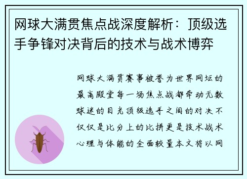 网球大满贯焦点战深度解析：顶级选手争锋对决背后的技术与战术博弈