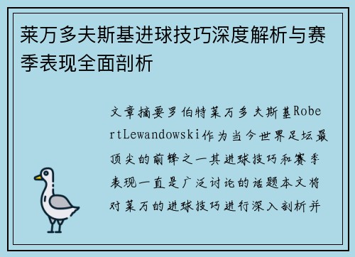 莱万多夫斯基进球技巧深度解析与赛季表现全面剖析