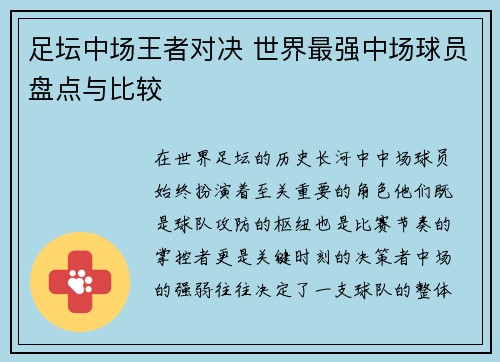 足坛中场王者对决 世界最强中场球员盘点与比较