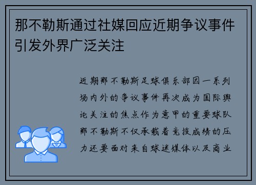那不勒斯通过社媒回应近期争议事件引发外界广泛关注