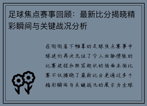 足球焦点赛事回顾：最新比分揭晓精彩瞬间与关键战况分析