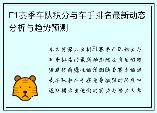 F1赛季车队积分与车手排名最新动态分析与趋势预测