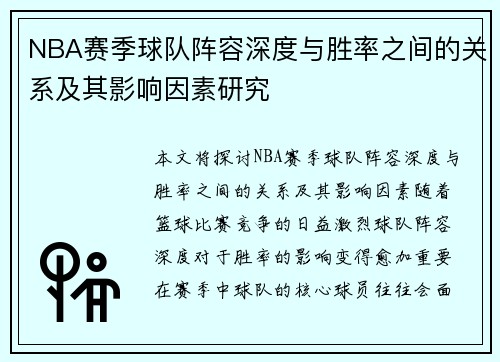 NBA赛季球队阵容深度与胜率之间的关系及其影响因素研究