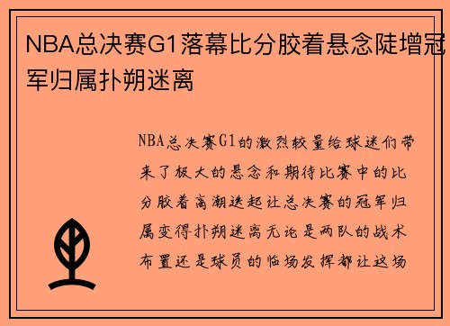 NBA总决赛G1落幕比分胶着悬念陡增冠军归属扑朔迷离
