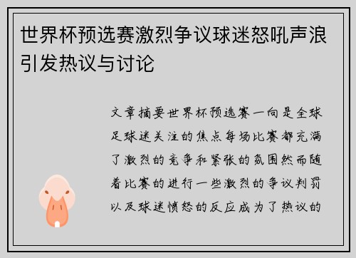 世界杯预选赛激烈争议球迷怒吼声浪引发热议与讨论