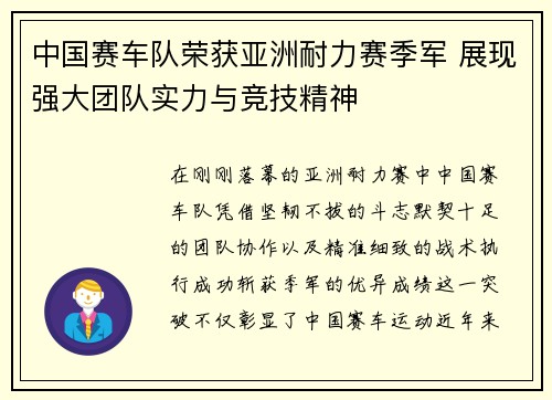 中国赛车队荣获亚洲耐力赛季军 展现强大团队实力与竞技精神