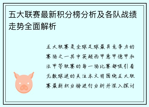 五大联赛最新积分榜分析及各队战绩走势全面解析