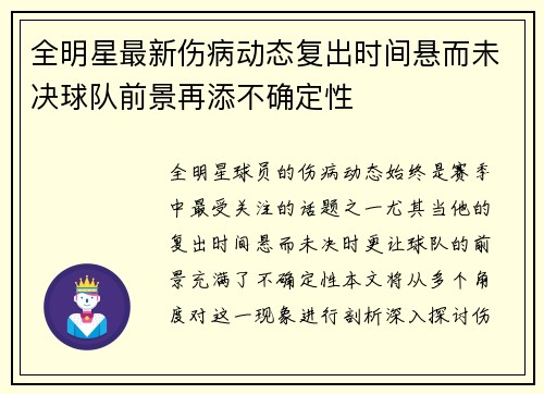 全明星最新伤病动态复出时间悬而未决球队前景再添不确定性