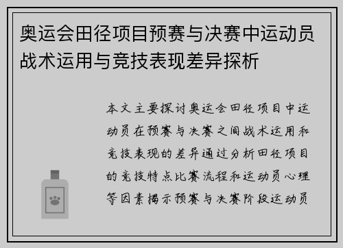 奥运会田径项目预赛与决赛中运动员战术运用与竞技表现差异探析