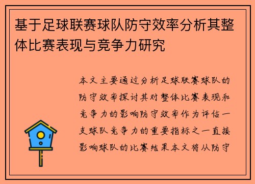 基于足球联赛球队防守效率分析其整体比赛表现与竞争力研究