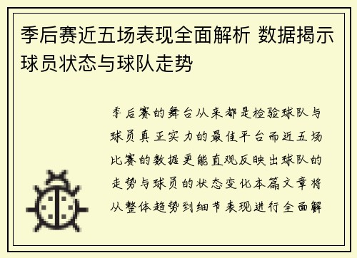 季后赛近五场表现全面解析 数据揭示球员状态与球队走势