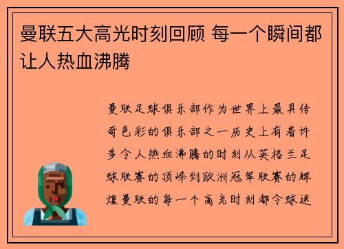 曼联五大高光时刻回顾 每一个瞬间都让人热血沸腾