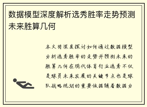 数据模型深度解析选秀胜率走势预测未来胜算几何