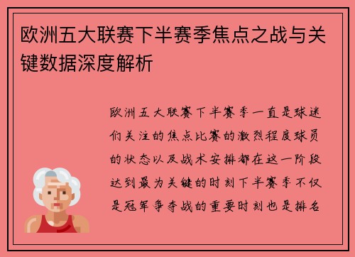 欧洲五大联赛下半赛季焦点之战与关键数据深度解析