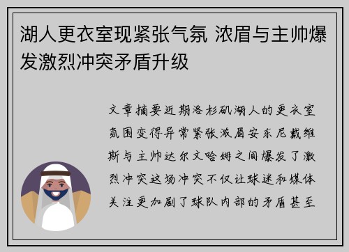 湖人更衣室现紧张气氛 浓眉与主帅爆发激烈冲突矛盾升级