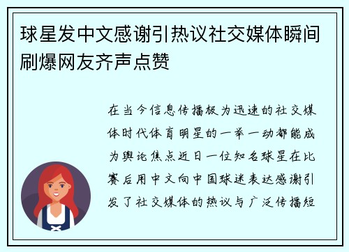 球星发中文感谢引热议社交媒体瞬间刷爆网友齐声点赞