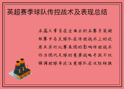 英超赛季球队传控战术及表现总结